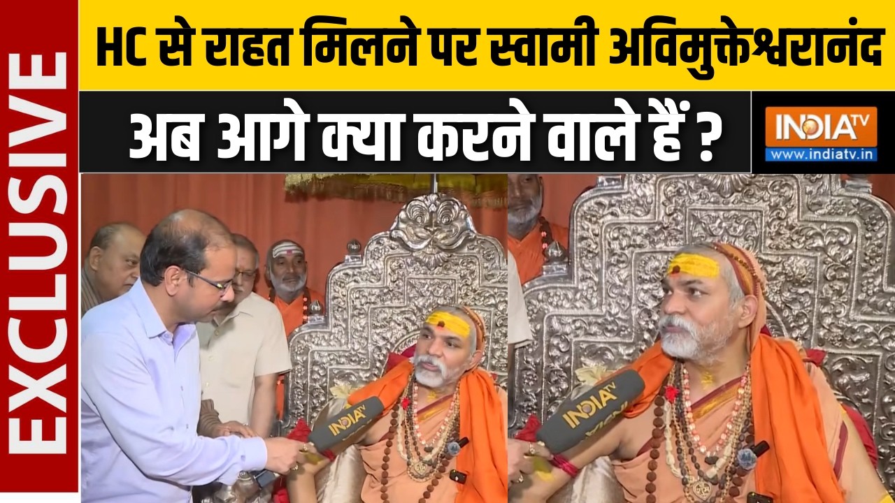 Swami Avimukteshwaranand EXCLUSIVE : HC से राहत मिलने पर स्वामी अविमुक्तेश्वरानंद देखें क्या बोले ?