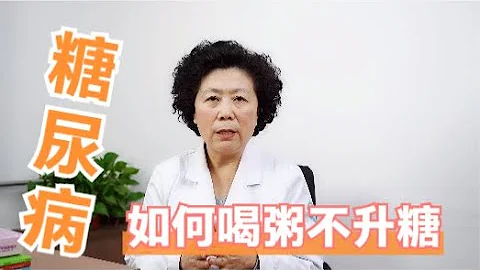 糖尿病人喝粥會升高血糖？不妨試試這幾種方法，好吃降壓又營養！ 【黃立坤教授】 - 天天要聞