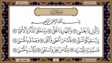 سورة الليل  بصوت الشيخ حسن صالح 092