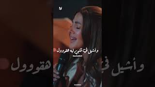 ياما نفسي اقولك   دنيا سمير غانم سمعها