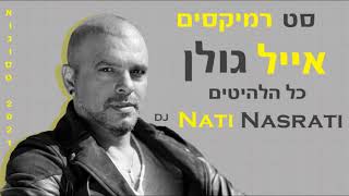 סט רמיקסים אייל גולן [כל הלהיטים] (DJ Nati Nasrati)