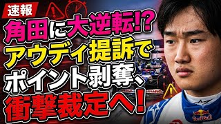 【Ｆ１】角田裕毅の〝無罪裁定〟が物議、アウディ提訴でポイント剥奪も「30秒ペナルティーに」