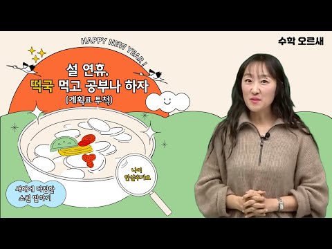 [메가스터디] 수학 <strong>오르새쌤</strong> - 설 연휴, 떡국 먹고 공부나 하자(계획표 투척)