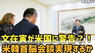 米韓首脳会談実現するか（2021.4.24）#李相哲#米韓首脳会談