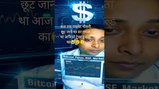 नौकरी खोने का डर ✍️#job #motivation #hardwork #trading #bitcoin #viral