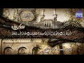 تلاوة ذهبية الأنبياء المنشاوي من الروائع الخالدة قناة المجد للقرآن الكريم
