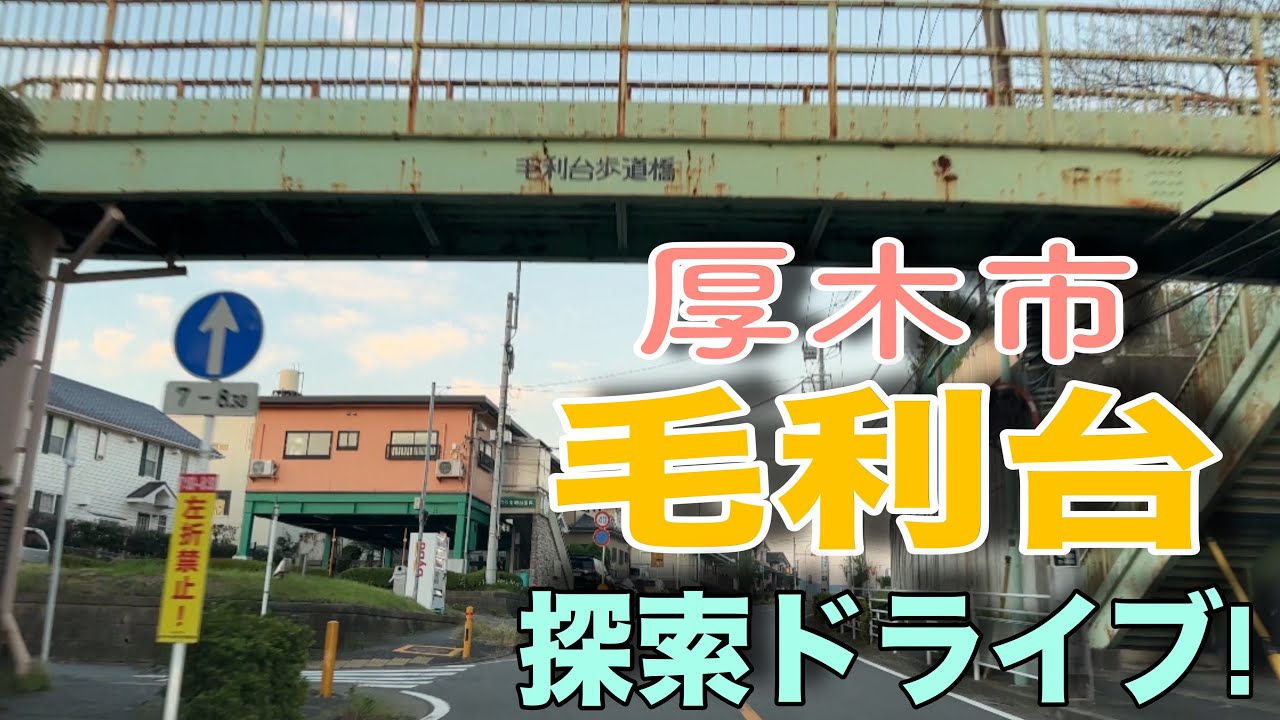 【毛利台】厚木市毛利台を探索ドライブ！【南毛利スポーツセンター】
