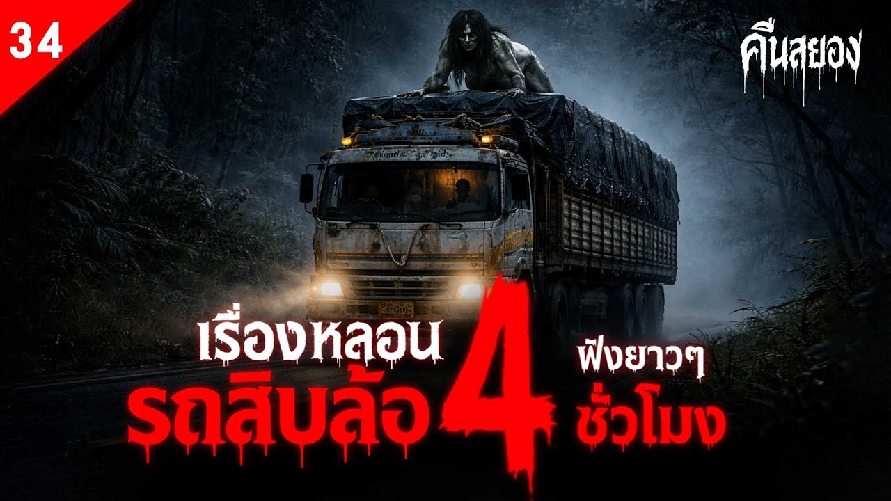 รวมเรื่องผีรถสิบล้อ จากทุกจังหวัด 4 ชั่วโมงเต็ม ฟังยาว ๆ เต็มอิ่ม | ชุดที่ 34 | คืนสยอง