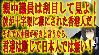 【十字架に磔にされた香港人】親中議員よ、よーく見ろ！これでも中国が好きと言えるのか？君たちはこんな国が好きなのか？民主化デモしただけで手錠で十字架に磔にされるんだぞ！考え直して真っ当な日本人になれ！