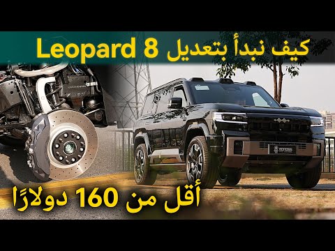 كيفية البدء في تعديل  8 بأقل من 160 دولار ا