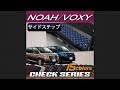 ノア・ヴォクシー80系サイドステップマット装着動画