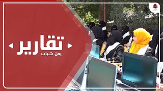 تعز .. تخرج 200 متدرب ومتدربة على مهن يدوية لتوفير فرص للعمل