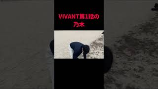 VIVANT第1話の乃木がライト点けるの遅い vivant 阿部寛 堺雅人 ものまね