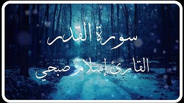 سورة القدر -القارئ إسلام صبحي
