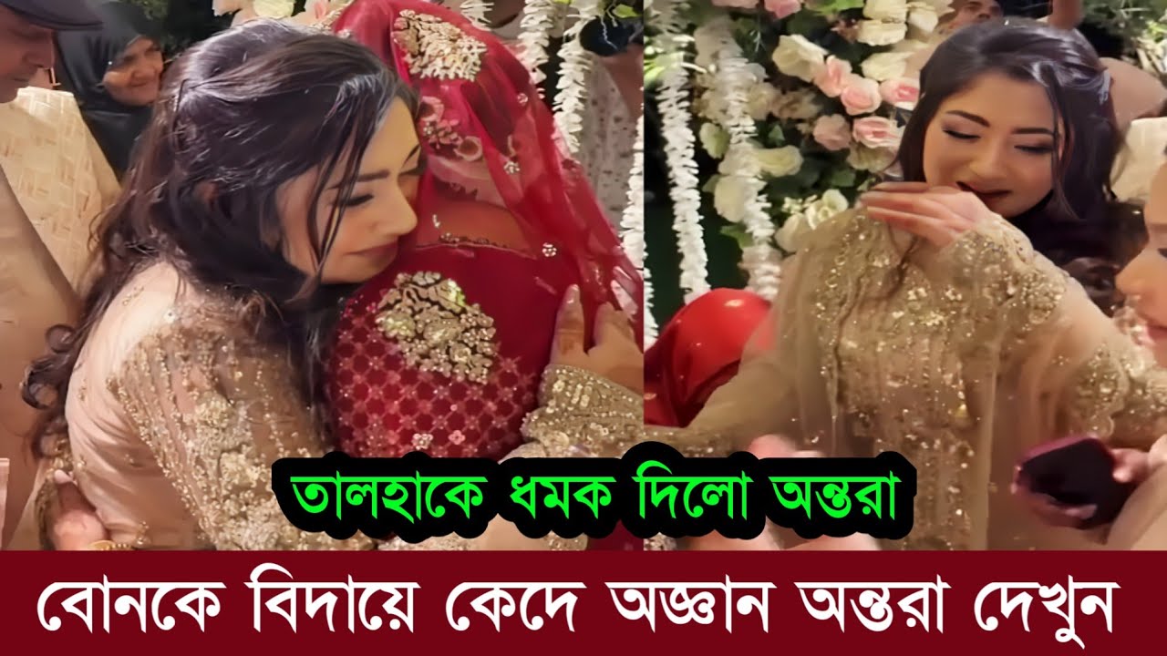 তালহার হাতে বোনকে দিয়ে কেদে কেদে অজ্ঞান অন্তরা! কি বলছে দেখুন! Rakib Hossain 