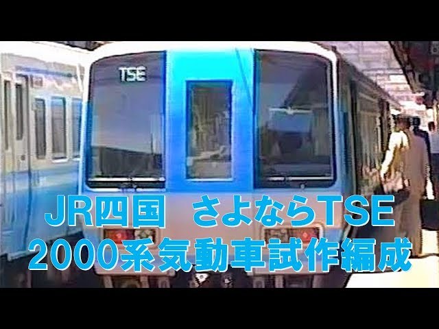 さよなら】JR四国2000系試作車TSE（89年デビュー当初の自動放送