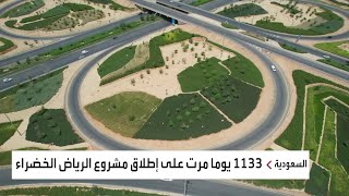 نشرة الرابعة | الرياض الخضراء.. تغير جذري خلال 1133 يوما