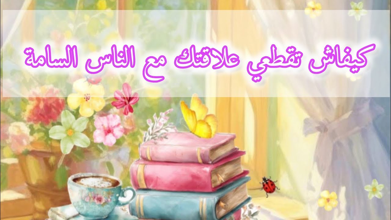 كيفاش تقطعي علاقتك مع الناس السامة👌