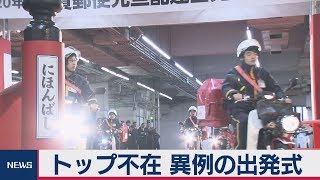 トップ不在　異例の出発式