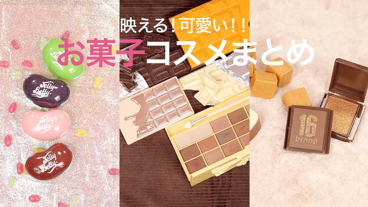 海外発のお菓子コスメ スイーツそっくりの可愛くて映えるアイシャドウコスメまとめ Jelly Belly 16brand Makeup Revolution Youtube 海外発のお菓子コスメ スイーツそっくりの可愛くて映えるアイシャドウコスメまとめ Jelly Belly 16brand Makeup Revolution Youtube