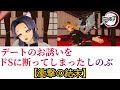 【鬼滅の刃】デートのお誘いをドSに断ってしまったしのぶの衝撃の結末【煉獄杏寿郎】【竈門炭治郎】【胡蝶しのぶ】【しのぶは俺の嫁】【鬼滅のMMD】【遊郭編】【キズナアイ無期限活動休止】