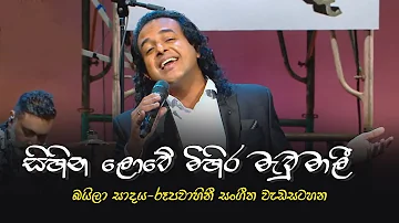 සිහින ලොවේ මිහිර මැවු මාලී  - Baila Sadaya ( බයිලා සාදය )  රූපවාහිනී සංගීත වැඩසටහන