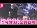 【観覧車が緊急停止】落雷によるシステム故障か... 9時間後に全員救助 消防通報は停止から約3時間半後