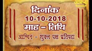 Aaj Ka Panchang - 10 October 2018 | Aastha Channel