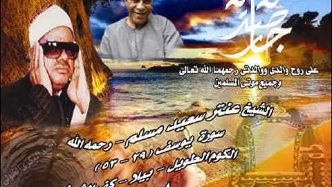 الشيخ / عنتر سعيد مسلم $ سورة يوسف (29-53)(يوسف أعرض عن هذا) الكوم الطويل - بيلا 8-9-1998