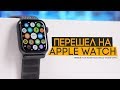 Apple Watch Series 4 - мои первые часы Apple!