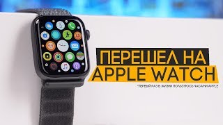 Apple Watch Series 4 - мои первые часы Apple! Apple Watch Series 4 - мои первые часы Apple!