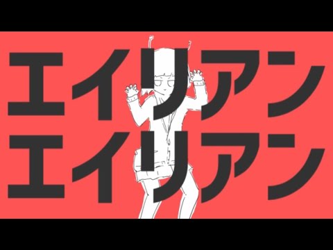 【エイリアンエイリアン】そらる×天月×Eve×まふまふ×Sou