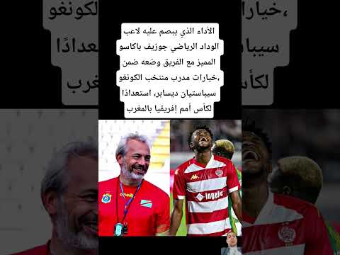 الأداء الذي يبصم عليه لاعب الوداد الرياضي جوزيف باكاسو المميز مع الفريق وضعه ضمن خيارات مدرب الكونغو