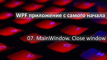 #07. Команды в WPF. Закрываем окно из вью-модели.