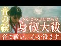【身禊大祓】音で祓い、静かに整う｜知らずに溜まった疲れや重さを流し、本来の自分へ還るためのやさしい浄化｜Misogi Purification Healing Sound