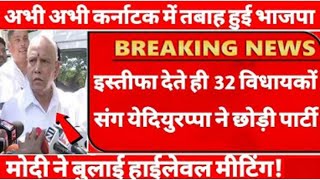 इस्तीफा देते ही 32 विधायकों संग येदियुरप्पा ने छोड़ी भाजपा |मोदी ने बुलाई बैठक क्या कांग्रेस समर्थन?