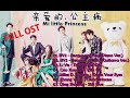 FULL OST  My Little Princess  《 亲爱的,公主病 OST》