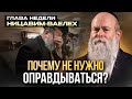 Никогда не жалуйся и не оправдывайся Нлава недели Ницавим ваелех Раввин Шмуэль Каминецкий