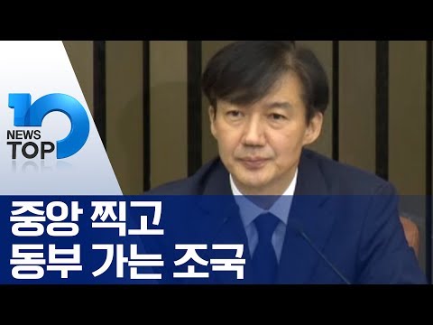 중앙 찍고 동부 가는 조국