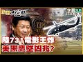 【SUB】陸731電影王炸 美黑鷹墜凶兆?【#新聞大白話】20250919 #字幕版  #陸731 #電影 #墜凶 #美黑鷹