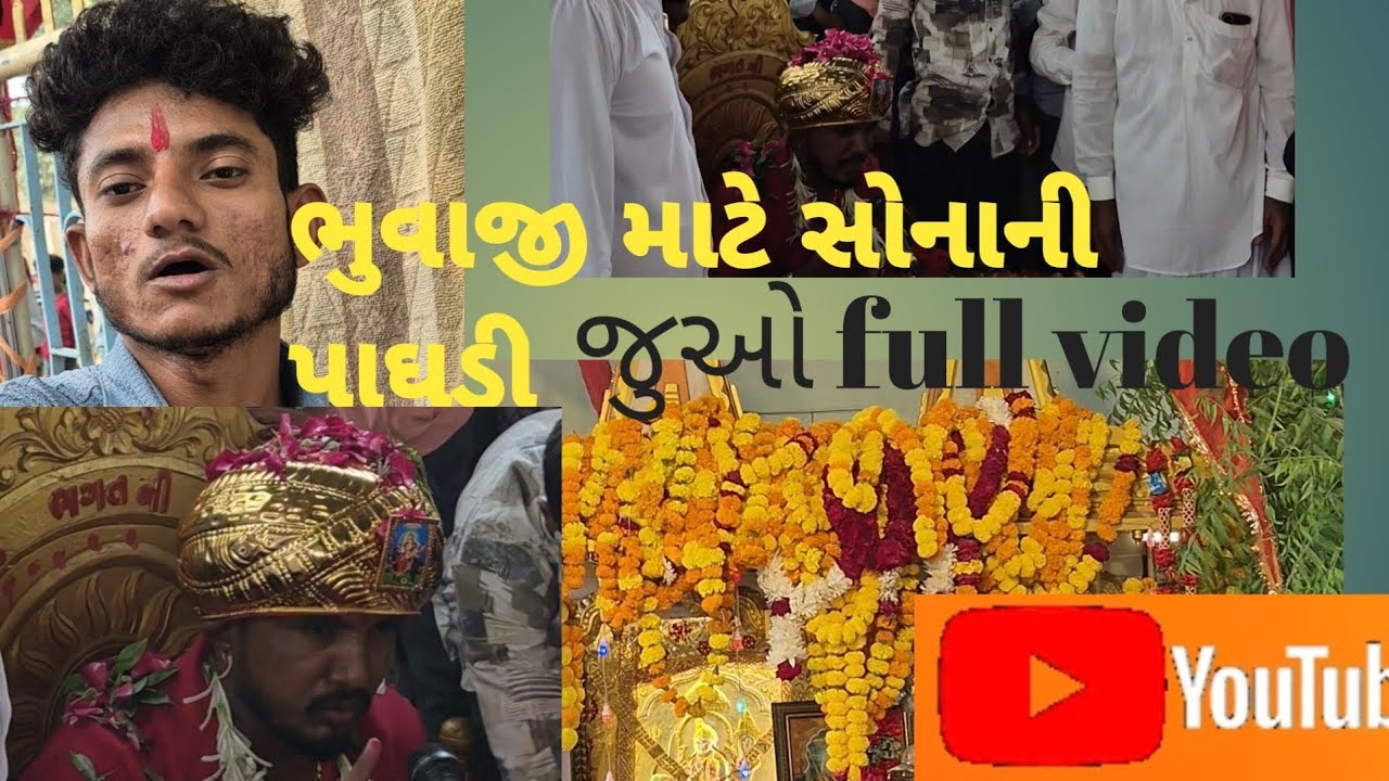 પાંચમ ની બેઠકે ભુવાજી માટે સોનાની પાઘડી લાયા😱😱//bhuvaji mate....(my family vloger)#viral#vlog 