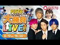 ケイリン(PIST6)&当たるんですでギャンブル生放送スペシャル