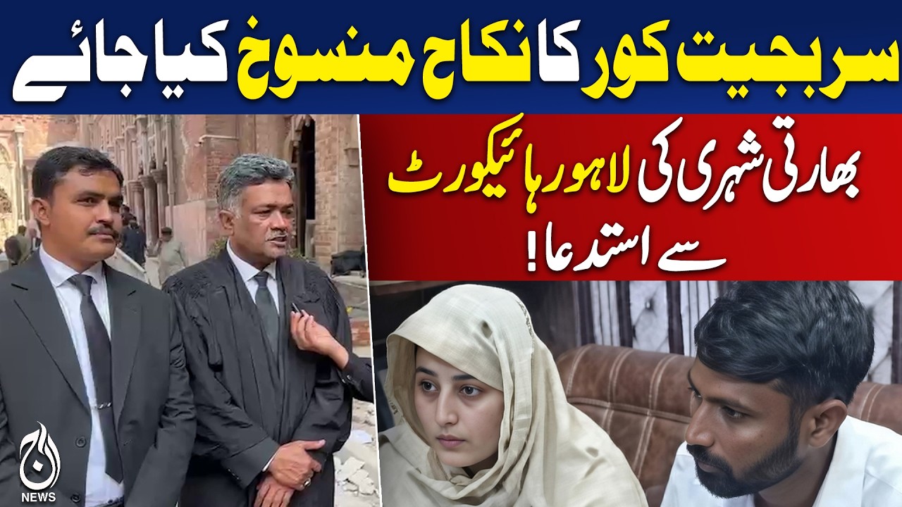 Sarbjit Kaur marriage annulment plea | Lahore High Court hearing | Indian citizen case