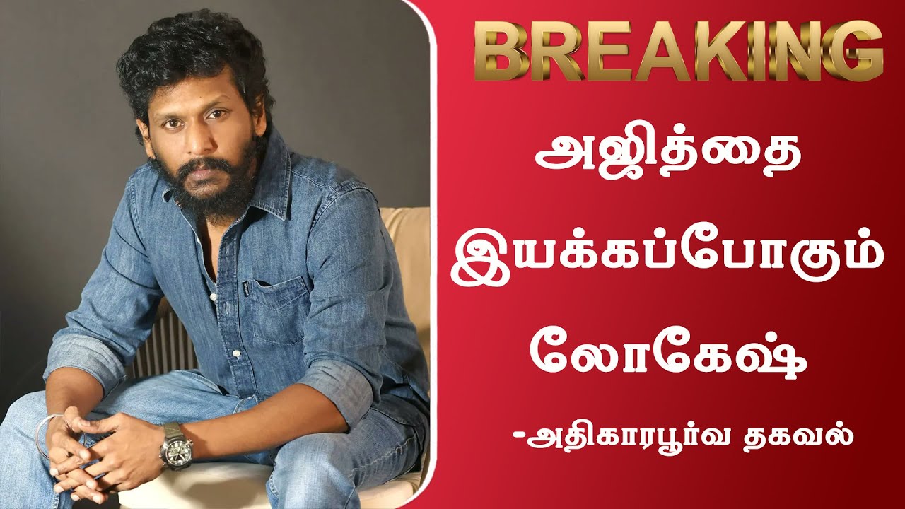 அஜித்தை இயக்கப்போகும் லோகேஷ் | Ak 65 Movie Director Lokesh Kanagaraj | Ajith Kumar | Ak 64