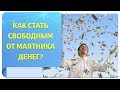 Как свести к минимуму влияние маятника денег + Практика