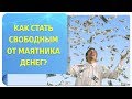 Как свести к минимуму влияние маятника денег + Практика