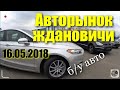 Авторынок ждановичи минск