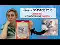 Хоб-зор | Обзор новинок вышивки от Золотое Руно