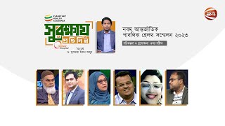 নবম আন্তর্জাতিক পাবলিক হেলথ সম্মেলন ২০২৩ | সুরক্ষায় প্রতিদিন | 16 November 2023 | Channel 24