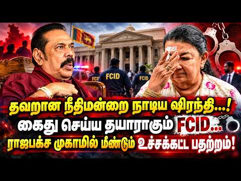 தவறான நீதிமன்றை நாடிய ஷிரந்தி...! கைது செய்ய தயாராகும் FCID....ராஜபக்ஷ முகாமில் உச்சக்கட்ட பதற்றம்!
